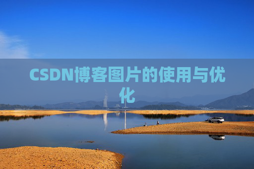 CSDN博客图片的使用与优化